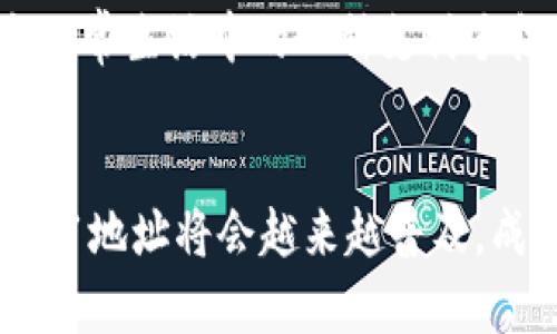 bio探秘bc1开头比特币地址的秘密：从钱包选择到实用技巧/bio

比特币地址, bc1地址, 钱包选择, 加密货币, 比特币交易/guanjianci

引言
在加密货币的世界里，钱包和地址是两大关键概念。我们常常会看到各种格式的比特币地址，其中以“bc1”开头的地址在最近几年愈发受到关注。这些地址不仅在外观上与传统地址有所不同，还暗示了一些技术上的进步。那么，bc1开头的比特币地址到底代表着什么，它们的背后又隐藏着哪些有趣的故事和实用的技巧呢？接下来，让我们一起深入探索。

1. 什么是bc1开头的比特币地址？
首先，我们来了解一下比特币地址的结构。比特币地址一般以字母和数字组成，而“bc1”开头的地址属于一种叫做“隔离见证”（Segregated Witness，简称SegWit）的格式。这种格式于2017年引入，旨在解决区块链拥堵的问题，提高交易效率。
bc1地址采用了一种新的编码方式，称为Bech32。这种编码能够提供更强的错误检查能力，同时也使得地址更短、更易识别。相较于以前的比特币地址（如以1或3开头的地址），bc1地址在交易费用上通常能享受到更低的成本，从而吸引了越来越多的用户使用这类地址。

2. 谁在使用bc1地址？
bc1地址的使用者相对集中在那些重视交易效率和低费用的用户群体。许多支持SegWit的热钱包、冷钱包和交易所纷纷开始支持bc1格式。这些钱包通常会在用户创建新地址时，优先生成bc1地址，以帮助用户享受更便宜的交易费用和更快的确认速度。
例如，诸如Electrum、Ledger、Trezor等流行钱包都支持bc1地址。用户在选择这些钱包时，通常会更倾向于选择那些能够提供SegWit支持的选项，来确保他们的比特币交易尽可能快速且经济。

3. 如何获取和使用bc1地址？
想要获取bc1开头的比特币地址其实相对简单。用户只需选择一个支持SegWit的比特币钱包，在创建或生成新地址时，系统通常会自动生成一个bc1格式的地址。所以，如果你已经有了一个支持SegWit的钱包，可以直接查看其生成的地址即可。
一旦你有了bc1地址，你就可以开始接受和发送比特币了。在发送比特币时，确保你的接收方也使用的是支持SegWit的地址。尽管bc1地址与其他格式的地址可以互相交易，但为了获得最大程度的效率和低费用，最好还是遵循使用bc1地址的原则。

4. bc1地址的优缺点
和传统的比特币地址相比，bc1地址的优势主要体现在以下几个方面：
ul
    listrong降低交易费用：/strong由于SegWit的高效性，使用bc1地址进行交易的费用通常较低。/li
    listrong提高交易确认速度：/strongSegWit能显著提升区块链的交易处理能力，从而加快用户的交易确认时间。/li
    listrong更好的错误检测：/strongBech32格式具备更优秀的错误检测能力，减少了输入错误的概率。/li
/ul
尽管bc1地址有不少优点，但它也并非完美无缺。例如，部分较早的比特币钱包和服务可能不支持bc1地址，导致无法使用这些地址进行交易。因此，用户在选择钱包或服务时，应确保其支持SegWit。

5. 使用bc1地址的实用技巧
为了更好地使用bc1地址，这里有几个小技巧，你可能会觉得很实用：

ul
    listrong选择合适的钱包：/strong在选择比特币钱包时，更倾向于选择那些支持SegWit的选项，如Electrum、Exodus、Nunchuk等，这样你能轻松生成bc1地址。/li
    listrong锁定网络费用：/strong在发送比特币时，可以选择合适的交易费用模式，确保你的交易在网络拥堵时也能迅速确认。/li
    listrong保持软件更新：/strong定期更新你的钱包和软件，以获得最新的功能和安全性，确保你的资金安全。/li
/ul

6. 未来展望
随着比特币和区块链技术的不断发展，bc1地址可能会发挥越来越重要的作用。随着更多钱包和交易所加入SegWit支持的行列，我们可以期待更高效、更经济的比特币交易体验。
此外，随着加密市场的成熟，bc1地址的应用范围可能会扩展，用户对这些高级地址的认可度也会进一步提高。比特币交易将不仅仅是买卖的工具，更可能成为大众日常生活中的一种支付手段。而bc1地址的高效、安全特性，为这一未来的可能性奠定了基础。

结论
bc1开头的比特币地址不仅是一次技术上的革新，它的出现也标志着比特币生态系统的不断进化。尽管目前可能还存在一些不方便之处，但相信随着市场的发展，bc1地址将会越来越普及，成为更多用户的选择。希望这篇文章能够帮助你更好地理解bc1地址，并在使用比特币的过程中，享受到交易的便利。