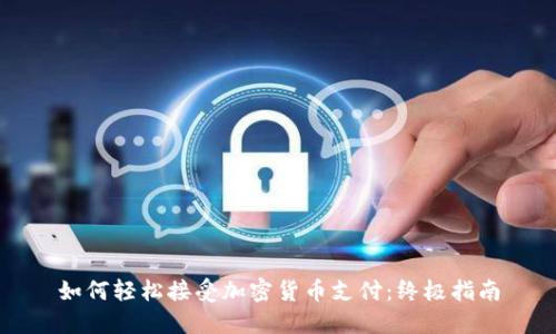 如何轻松接受加密货币支付：终极指南