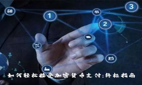 如何轻松接受加密货币支付：终极指南