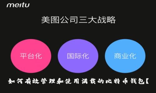 如何有效管理和使用满载的比特币钱包?