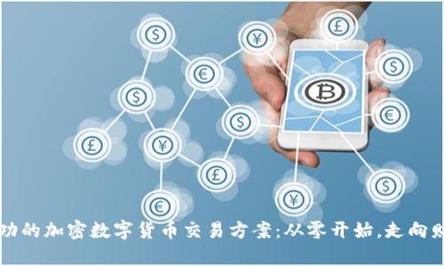 打造成功的加密数字货币交易方案:从零开始,走向财富自由