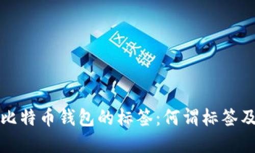 深入了解比特币钱包的标签:何谓标签及其重要性