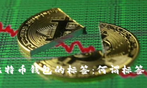 深入了解比特币钱包的标签:何谓标签及其重要性