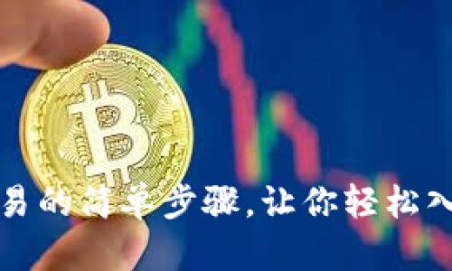 揭秘加密货币交易的简单步骤，让你轻松入门数字资产世界
