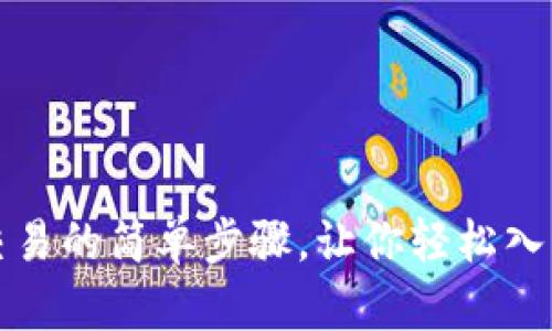 揭秘加密货币交易的简单步骤，让你轻松入门数字资产世界