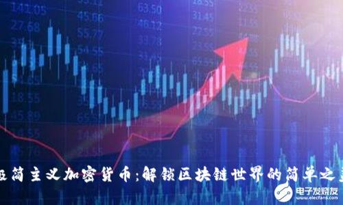 极简主义加密货币:解锁区块链世界的简单之美