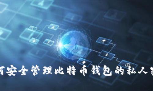 如何安全管理比特币钱包的私人密钥