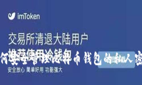 如何安全管理比特币钱包的私人密钥