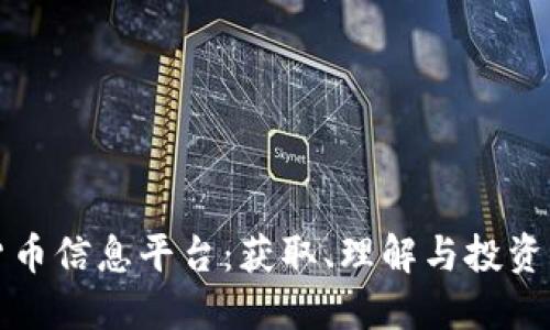 探索加密货币信息平台:获取、理解与投资的实用指南