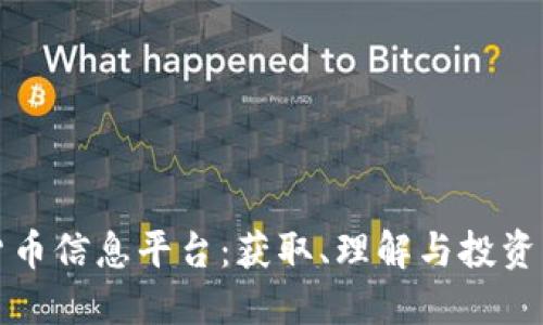 探索加密货币信息平台:获取、理解与投资的实用指南