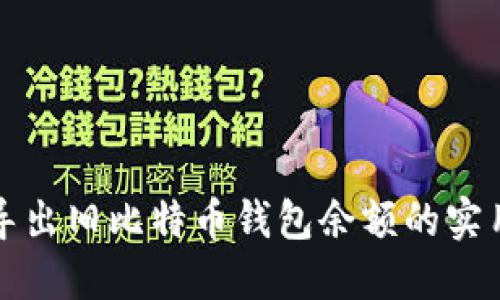 轻松导出旧比特币钱包余额的实用指南