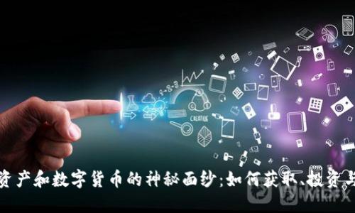 揭开加密资产和数字货币的神秘面纱：如何获取、投资与风险管理