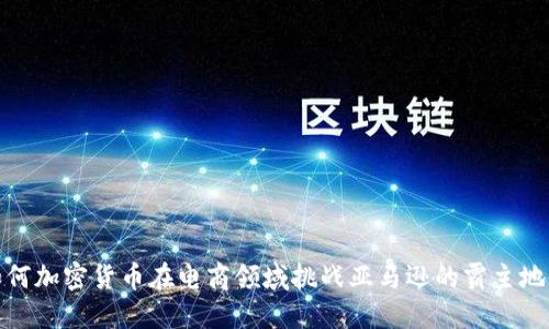 如何加密货币在电商领域挑战亚马逊的霸主地位