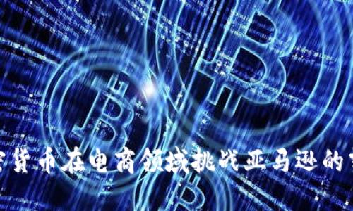 如何加密货币在电商领域挑战亚马逊的霸主地位