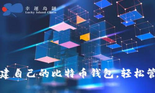 如何一步一步创建自己的比特币钱包,轻松管理你的加密资产