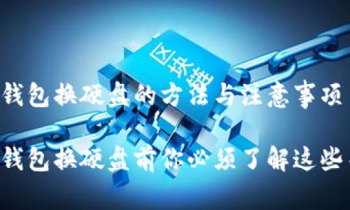 比特币钱包换硬盘的方法与注意事项
比特币钱包换硬盘前你必须了解这些关键点!