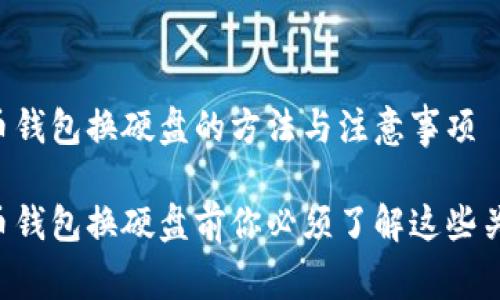 比特币钱包换硬盘的方法与注意事项
比特币钱包换硬盘前你必须了解这些关键点!