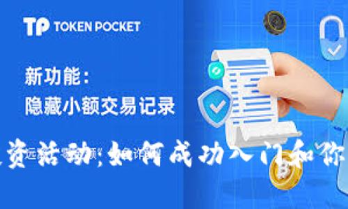加密货币投资活动:如何成功入门和你的投资策略