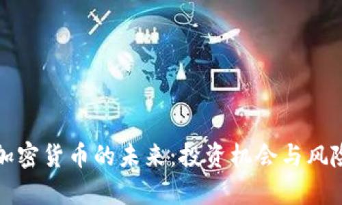 探索加密货币的未来:投资机会与风险分析