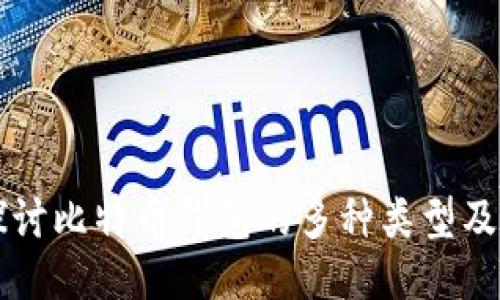 深入探讨比特币钱包的多种类型及其特点