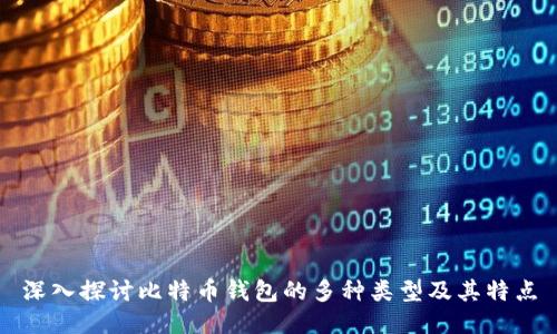 深入探讨比特币钱包的多种类型及其特点