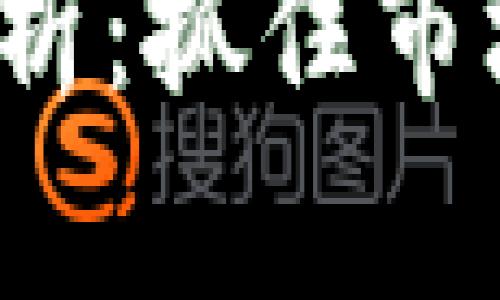 今日加密货币走势分析:抓住市场脉动,洞察投资机会