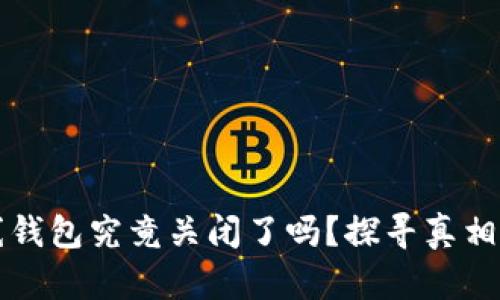比特币在线钱包究竟关闭了吗?探寻真相与解决方案