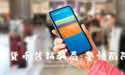 揭露韩国加密货币传销骗局:警惕陷阱与防范指南