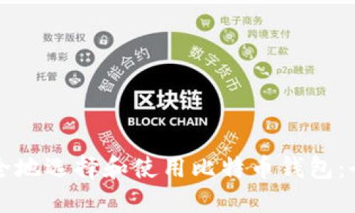 如何安全地选择和使用比特币钱包:全面指南