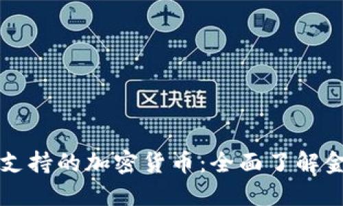 揭秘澳门银行支持的加密货币:全面了解金融创新的未来