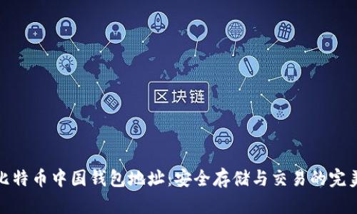 探索比特币中国钱包地址:安全存储与交易的完美选择