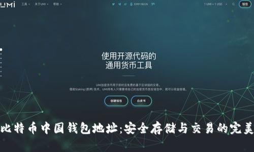 探索比特币中国钱包地址:安全存储与交易的完美选择