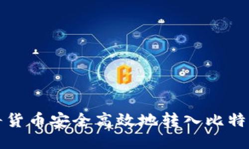 如何将货币安全高效地转入比特币钱包