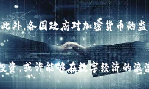 揭秘加密货币：如何在数字时代掌握财富的钥匙
加密货币, 比特币, 区块链, 数字货币, 投资策略/guanjianci

什么是加密货币？
在过去的十年里，加密货币作为一种新兴的数字货币，逐渐进入大众的视野。简单来说，加密货币是一种利用密码学技术进行交易的货币。它不同于传统的法定货币，因为它不依赖于任何中央银行或政府的支持。比特币（Bitcoin）、以太坊（Ethereum）等都是非常著名的加密货币。

加密货币的工作原理
加密货币运作的核心是区块链技术。这是一种分布式账本技术，可以记录所有的交易信息，确保数据的透明性和安全性。在区块链上，每笔交易都被打包成一个“区块”，然后与之前的区块连接起来，形成一个“链”。这就意味着，任何人都可以追踪到交易的来源，不容易被篡改，这就是为什么说加密货币交易是安全的原因。

加密货币的种类
市场上有成千上万种加密货币，最著名的无疑是比特币。这是第一个去中心化的数字货币，也是目前市值最大的加密货币。其次，还有以太坊，它不仅是一种货币，更是一个可以运行智能合约的区块链平台。此外，像瑞波币（XRP）、莱特币（Litecoin）、狗狗币（Dogecoin）等也都备受关注，每种货币都有着自己的特点和应用场景。

投资加密货币的理由
许多人开始投资加密货币，主要是因为其潜在的高收益。虽然加密货币的价格波动很大，但长期来看，它们的升值潜力吸引了很多投资者。此外，由于加密货币不受政府的直接控制，许多人认为它们是一种可以对抗通货膨胀的投资方式。然而，投资加密货币风险可大，所以做足功课是非常必要的。

如何开始投资加密货币
如果你决定试水加密货币市场，首先你需要选择一个可靠的交易所。交易所是你可以买卖加密货币的平台，目前比较知名的有Coinbase、Binance等。在注册之后，你可以通过银行转账或信用卡将资金存入你的账户。选择好你想要购买的加密货币，输入购买数量，确认交易即可。

风险与陷阱
加密货币虽然潜力巨大，但也伴随着不少风险。首先，价格波动非常剧烈，短期内可能大幅上涨，亦可能迅速崩盘。其次，市场上存在一些诈骗项目，比如庞氏骗局等，让人很难辨别真伪。因此，在投资前一定要多做研究，避免因盲目跟风而遭受损失。

加密货币的未来
尽管面临诸多挑战，但加密货币的未来依然让人兴奋。越来越多的企业和机构开始接受加密货币作为支付方式，这意味着它的重要性在逐步提升。此外，各国政府对加密货币的监管也在逐渐明确，这有望为行业的健康发展提供保障。对投资者而言，抓住这个机会，可能会实现财富的飞跃。

总结
加密货币不仅是一个金融投资的领域，更是一个影响未来经济和金融体系的重要趋势。虽然市场波动难以预测，但如果可以在了解的基础上进行投资，或许能够在数字经济的浪潮中找到自己的位置。无论你是新手还是老手，随时都可以加入这个精彩纷呈的世界，开启你的加密货币之旅！