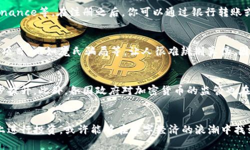 揭秘加密货币：如何在数字时代掌握财富的钥匙
加密货币, 比特币, 区块链, 数字货币, 投资策略/guanjianci

什么是加密货币？
在过去的十年里，加密货币作为一种新兴的数字货币，逐渐进入大众的视野。简单来说，加密货币是一种利用密码学技术进行交易的货币。它不同于传统的法定货币，因为它不依赖于任何中央银行或政府的支持。比特币（Bitcoin）、以太坊（Ethereum）等都是非常著名的加密货币。

加密货币的工作原理
加密货币运作的核心是区块链技术。这是一种分布式账本技术，可以记录所有的交易信息，确保数据的透明性和安全性。在区块链上，每笔交易都被打包成一个“区块”，然后与之前的区块连接起来，形成一个“链”。这就意味着，任何人都可以追踪到交易的来源，不容易被篡改，这就是为什么说加密货币交易是安全的原因。

加密货币的种类
市场上有成千上万种加密货币，最著名的无疑是比特币。这是第一个去中心化的数字货币，也是目前市值最大的加密货币。其次，还有以太坊，它不仅是一种货币，更是一个可以运行智能合约的区块链平台。此外，像瑞波币（XRP）、莱特币（Litecoin）、狗狗币（Dogecoin）等也都备受关注，每种货币都有着自己的特点和应用场景。

投资加密货币的理由
许多人开始投资加密货币，主要是因为其潜在的高收益。虽然加密货币的价格波动很大，但长期来看，它们的升值潜力吸引了很多投资者。此外，由于加密货币不受政府的直接控制，许多人认为它们是一种可以对抗通货膨胀的投资方式。然而，投资加密货币风险可大，所以做足功课是非常必要的。

如何开始投资加密货币
如果你决定试水加密货币市场，首先你需要选择一个可靠的交易所。交易所是你可以买卖加密货币的平台，目前比较知名的有Coinbase、Binance等。在注册之后，你可以通过银行转账或信用卡将资金存入你的账户。选择好你想要购买的加密货币，输入购买数量，确认交易即可。

风险与陷阱
加密货币虽然潜力巨大，但也伴随着不少风险。首先，价格波动非常剧烈，短期内可能大幅上涨，亦可能迅速崩盘。其次，市场上存在一些诈骗项目，比如庞氏骗局等，让人很难辨别真伪。因此，在投资前一定要多做研究，避免因盲目跟风而遭受损失。

加密货币的未来
尽管面临诸多挑战，但加密货币的未来依然让人兴奋。越来越多的企业和机构开始接受加密货币作为支付方式，这意味着它的重要性在逐步提升。此外，各国政府对加密货币的监管也在逐渐明确，这有望为行业的健康发展提供保障。对投资者而言，抓住这个机会，可能会实现财富的飞跃。

总结
加密货币不仅是一个金融投资的领域，更是一个影响未来经济和金融体系的重要趋势。虽然市场波动难以预测，但如果可以在了解的基础上进行投资，或许能够在数字经济的浪潮中找到自己的位置。无论你是新手还是老手，随时都可以加入这个精彩纷呈的世界，开启你的加密货币之旅！