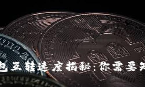 比特币钱包互转速度揭秘:你需要知道的一切