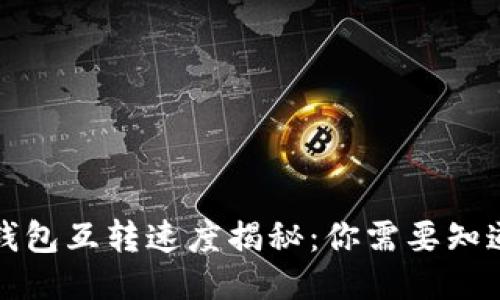 比特币钱包互转速度揭秘:你需要知道的一切