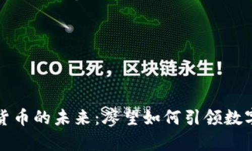 探索加密货币的未来:廖望如何引领数字金融变革