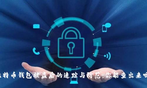 比特币钱包被盗后的追踪与防范:你能查出来吗?