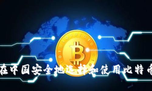 如何在中国安全地选择和使用比特币钱包