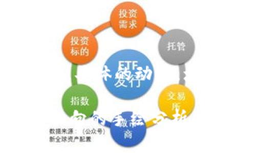 思考一个和,选择生动、具体的动词,增强的行动感和吸引力
揭示加密货币市场动向的手绘分析图
