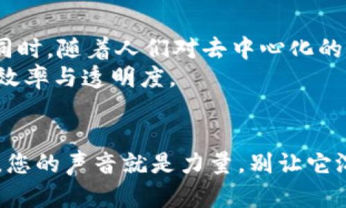 baioti解锁加密货币投票权：如何在区块链上发声，参与治理/baioti

加密货币, 投票权, 区块链, 去中心化, 数字资产/guanjianci

引言：加密货币与投票权的交汇
在当今数字化迅速发展的世界里，加密货币已不仅仅是一种投资工具，更成为了一种治理和表达意见的方式。区块链技术的去中心化特性使得每个用户都能够获得某种形式的“投票权”，参与到项目的决策和治理中。这种现象对于热衷于新技术和寻求在经济和政治体系中占有一席之地的人们来说，无疑是一股新的潮流。

什么是加密货币投票权？
首先，我们需要了解“投票权”的概念。在传统金融体系中，投票权通常是与股权或其他资产相挂钩的。而在加密货币世界，投票权往往与持有的代币数量有关。也就是说，用户持有的代币越多，他们在某些项目或平台上的投票权就越大。这意味着，持有者不仅是“钱包主人”，还可以在重要决策中发声，比如协议的修改、项目的发展方向，乃至社区治理等。

区块链如何赋予用户投票权？
区块链以其透明性和可追溯性，让每一次的投票都可以被记录并验证。这种机制减少了操控投票的风险，使得每一个投票行为都能得到公正的对待。简单来说，区块链不仅是一个交易平台，它还是一个去中心化的治理工具，让每个参与者都能在上面实施自己的声音。

加密货币投票的实际案例
让我们来看一些具体的例子。以以太坊和波卡（Polkadot）为代表的项目都利用了投票系统来让持有人决定社区的发展方向。以太坊2.0的升级提案，就是通过EIP（以太坊改进提案）以及社区投票来决定的。
波卡则通过其独特的“平行链”机制，允许不同的区块链之间通过投票系统进行交互和治理，持有不同平行链代币的用户都可以参与这项治理。此外，其他一些去中心化金融（DeFi）项目，比如MakerDAO，也通过代币持有者的投票机制来决定是否批准新提案或调整利率等参数。

如何参与加密货币投票？
参与加密货币投票并不复杂，您需要进行以下几个步骤：
ol
    listrong选择您的加密货币钱包：/strong首先，确保您有一个支持所持有代币的加密钱包，这些钱包通常会提供投票的功能。/li
    listrong购买或获取代币：/strong通过交易所或其他渠道购买您希望参与治理的加密货币或代币。/li
    listrong了解治理提案：/strong在参与投票前，仔细阅读相关治理提案，了解其背景、优势与风险。/li
    listrong参与投票：/strong根据项目方的要求，使用您的钱包进行投票。这通常涉及到一些简单的步骤，比如确认签名等。/li
/ol

投票权的意义与影响
投票权代表了社区的声音和选择。在这个大数据的时代，个人意见被看重，尤其是在区块链这个相对年轻的领域。由于去中心化的特性，投票权的参与不仅是为了维护自身利益，更多的是为了推动整个项目的发展和进步。
反思一下，传统金融市场中，我们的声音往往被淹没在庞大的权力背后，而在区块链的世界里，这是一种团结与共鸣。许多项目启用去中心化自治组织（DAO）进行管理，让持币人共同决定项目的未来。

潜在的挑战与风险
虽然在区块链中，投票机制对于推动项目进步至关重要，但也存在一些挑战。首先，并不是所有的代币持有者都会积极参与投票，这使得少数参与者可能会操控投票结果。此外，由于一些项目的治理结构不够透明，也可能出现投票机构的腐败行为。
再者，技术上的漏洞也可能影响投票的公正性。在区块链上投票虽然具有透明性，但如果系统本身存在漏洞，可能导致投票结果被篡改。考量这些风险，参与者在决策时需要更加谨慎。

未来展望
随着区块链技术的不断演进，未来加密货币投票权的形式可能会更加多样化。例如，通过引入更复杂的算法治理、改进用户体验等，将可能吸引更多的用户参与。同时，随着人们对去中心化的认知加深，投票权限的价值提升也将进一步扩展。
此外，全球范围内越来越多的项目开始探索如何利用智能合约等技术来投票权的管理。智能合约允许规则被自动施行，减少人为干预下的风险，从而增强治理的效率与透明度。

总结
总而言之，加密货币投票权是区块链世界的一大创新，它不仅让用户在经济上扮演着重要角色，也赋予了他们在社会治理中的发声机会。在这个去中心化的时代，您的声音就是力量，别让它沉默，积极参与到投票中去，成为改变的一部分吧！