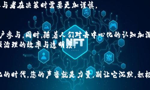 baioti解锁加密货币投票权：如何在区块链上发声，参与治理/baioti

加密货币, 投票权, 区块链, 去中心化, 数字资产/guanjianci

引言：加密货币与投票权的交汇
在当今数字化迅速发展的世界里，加密货币已不仅仅是一种投资工具，更成为了一种治理和表达意见的方式。区块链技术的去中心化特性使得每个用户都能够获得某种形式的“投票权”，参与到项目的决策和治理中。这种现象对于热衷于新技术和寻求在经济和政治体系中占有一席之地的人们来说，无疑是一股新的潮流。

什么是加密货币投票权？
首先，我们需要了解“投票权”的概念。在传统金融体系中，投票权通常是与股权或其他资产相挂钩的。而在加密货币世界，投票权往往与持有的代币数量有关。也就是说，用户持有的代币越多，他们在某些项目或平台上的投票权就越大。这意味着，持有者不仅是“钱包主人”，还可以在重要决策中发声，比如协议的修改、项目的发展方向，乃至社区治理等。

区块链如何赋予用户投票权？
区块链以其透明性和可追溯性，让每一次的投票都可以被记录并验证。这种机制减少了操控投票的风险，使得每一个投票行为都能得到公正的对待。简单来说，区块链不仅是一个交易平台，它还是一个去中心化的治理工具，让每个参与者都能在上面实施自己的声音。

加密货币投票的实际案例
让我们来看一些具体的例子。以以太坊和波卡（Polkadot）为代表的项目都利用了投票系统来让持有人决定社区的发展方向。以太坊2.0的升级提案，就是通过EIP（以太坊改进提案）以及社区投票来决定的。
波卡则通过其独特的“平行链”机制，允许不同的区块链之间通过投票系统进行交互和治理，持有不同平行链代币的用户都可以参与这项治理。此外，其他一些去中心化金融（DeFi）项目，比如MakerDAO，也通过代币持有者的投票机制来决定是否批准新提案或调整利率等参数。

如何参与加密货币投票？
参与加密货币投票并不复杂，您需要进行以下几个步骤：
ol
    listrong选择您的加密货币钱包：/strong首先，确保您有一个支持所持有代币的加密钱包，这些钱包通常会提供投票的功能。/li
    listrong购买或获取代币：/strong通过交易所或其他渠道购买您希望参与治理的加密货币或代币。/li
    listrong了解治理提案：/strong在参与投票前，仔细阅读相关治理提案，了解其背景、优势与风险。/li
    listrong参与投票：/strong根据项目方的要求，使用您的钱包进行投票。这通常涉及到一些简单的步骤，比如确认签名等。/li
/ol

投票权的意义与影响
投票权代表了社区的声音和选择。在这个大数据的时代，个人意见被看重，尤其是在区块链这个相对年轻的领域。由于去中心化的特性，投票权的参与不仅是为了维护自身利益，更多的是为了推动整个项目的发展和进步。
反思一下，传统金融市场中，我们的声音往往被淹没在庞大的权力背后，而在区块链的世界里，这是一种团结与共鸣。许多项目启用去中心化自治组织（DAO）进行管理，让持币人共同决定项目的未来。

潜在的挑战与风险
虽然在区块链中，投票机制对于推动项目进步至关重要，但也存在一些挑战。首先，并不是所有的代币持有者都会积极参与投票，这使得少数参与者可能会操控投票结果。此外，由于一些项目的治理结构不够透明，也可能出现投票机构的腐败行为。
再者，技术上的漏洞也可能影响投票的公正性。在区块链上投票虽然具有透明性，但如果系统本身存在漏洞，可能导致投票结果被篡改。考量这些风险，参与者在决策时需要更加谨慎。

未来展望
随着区块链技术的不断演进，未来加密货币投票权的形式可能会更加多样化。例如，通过引入更复杂的算法治理、改进用户体验等，将可能吸引更多的用户参与。同时，随着人们对去中心化的认知加深，投票权限的价值提升也将进一步扩展。
此外，全球范围内越来越多的项目开始探索如何利用智能合约等技术来投票权的管理。智能合约允许规则被自动施行，减少人为干预下的风险，从而增强治理的效率与透明度。

总结
总而言之，加密货币投票权是区块链世界的一大创新，它不仅让用户在经济上扮演着重要角色，也赋予了他们在社会治理中的发声机会。在这个去中心化的时代，您的声音就是力量，别让它沉默，积极参与到投票中去，成为改变的一部分吧！