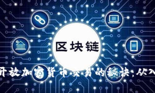 如何掌握开放加密货币交易的秘诀:从入门到精通