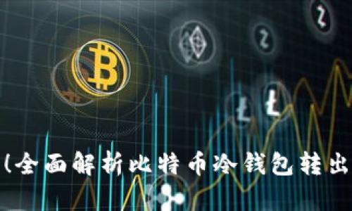 安全轻松!全面解析比特币冷钱包转出操作方法