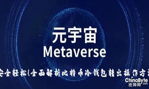 安全轻松!全面解析比特币冷钱包转出操作方法
