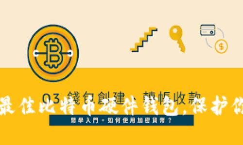 揭示2023年最佳比特币硬件钱包,保护你的数字资产!