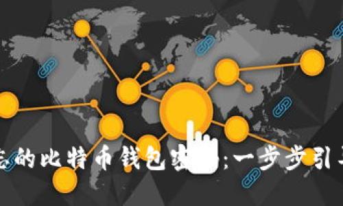 如何找回遗忘的比特币钱包密码:一步步引导与解决方案