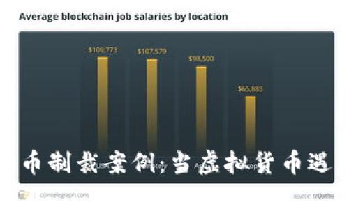 揭秘加密货币制裁案例:当虚拟货币遇上国际制裁