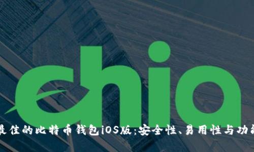 如何选择最佳的比特币钱包iOS版:安全性、易用性与功能性全解析